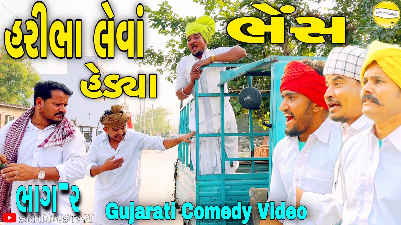 હરીભા લેવાં હેડ્યા ભેંશ ભાગ-૨//Gujarati Comedy Video//કોમેડી વિડીયો SB ...