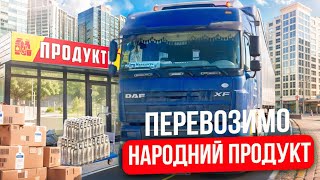 ПЕРЕВОЗИМО НАРОДНИЙ ПРОДУКТ…ДАЛЬНОБОЙ ПО УКРАЇНІ…