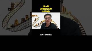 #犯罪片 #犯罪悬疑 近5年，被删减的4部犯罪电影，差点没有上映，部部经典 #张颂文 快手创作者小助手 快手平台帐号 快手热点