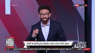 جمهور التالتة - إبراهيم فايق يكشف عن تطورات مفاوضات إمام عاشور مع الأهلي وموقف بيراميدز
