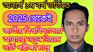 বিশ্ববিদ্যালয় ভর্তির নতুন তথ্য ২০২৫ থেকেই ভর্তি পরীক্ষার শুরু