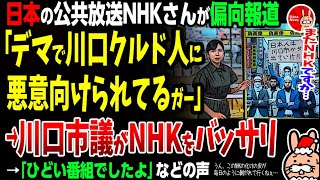 【うん、このNHKの化けの皮が毎日毎日毎日毎日剝がれてくねぇ…】日本の公共放送NHKが偏向報道「デマで川口市クルド人に悪意向けられてるガー」→川口市議がNHKをバッサリ→「酷い番組でしたよ」などの声