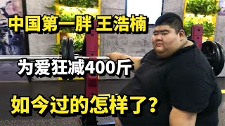 “中国第一胖”王浩楠，体重668斤，为爱狂减400斤，如今怎样了？