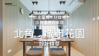 設計精華｜【以金屬與木材糅合出有溫度的家居】｜北角 . 城市花園｜OUT OF STOCK