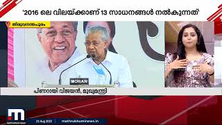 'സർക്കാരിനെതിരായി ചിലർ ബോധപൂർവം തെറ്റായ വിവരങ്ങൾ പ്രചരിപ്പിക്കുന്നു' | Pinarayi Vijayan