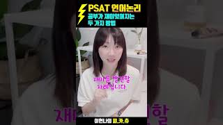 [PSAT 카운셀링 Choo😘] 이현나의 피.카.츄 [27. PSAT 언어논리, 공부가 재미있어지는 두가지 방법]