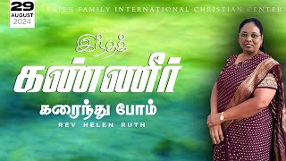 இந்தக் கண்ணீர் கரைந்து போம் | Rev.Helen Ruth | Tamil Christian Daily Devotional | FFICC India