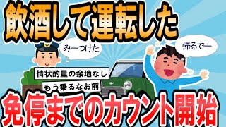 【2ch面白いスレ】免許取り消しになったったｗｗ【ゆっくり解説】