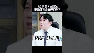 1년 이상 치료해도 무릎이 계속 아프다면? #shorts