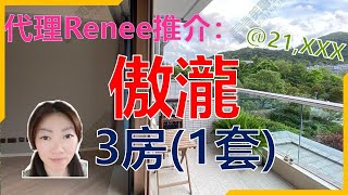 【#代理Renee推介】西貢明星屋苑 傲瀧 會所管理  3房(1套)