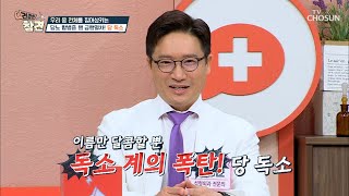 암까지 유발하는 내 몸속 시한폭탄 당 독소💥 TV CHOSUN 20220429 방송 | [건강한 참견］ 17회 | TV조선