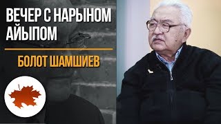 Болот Шамшиев: О кино, о жизни