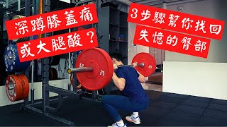 深蹲膝蓋痛或只會大腿酸？｜3步驟幫你找回失憶的臀部｜Jay Wang