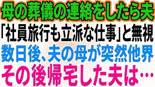 【スカッと感動】単身赴任中の夫に母の葬儀の連絡をしたら夫「今から社員旅行。パーッと楽しんでくるわw」数日後、義母が他界。帰宅後、夫はすべてを失った…