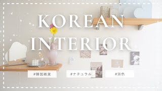 【韓国風インテリア】久しぶりに模様替え✨ナチュラル~淡色な韓国雑貨を使いました♥