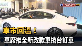 車市回溫！車廠推全新改款車搶台訂單－民視新聞