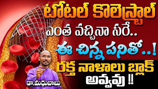 టోటల్ కొలెస్ట్రాల్ ఎంత వచ్చినా సరే ఈ పనితో రక్త నాళాలు బ్లాక్ అవ్వవు | Dr.MadhuBabu |Health Trends |