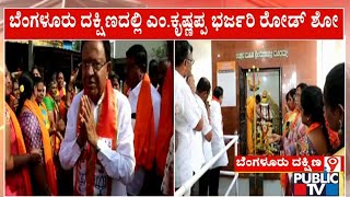 M. Krishnappa Road Show : ಮನೆಮನೆಗೆ ತೆರಳಿ ಮತಯಾಚಿಸಿದ ಬಿಜೆಪಿ ಅಭ್ಯರ್ಥಿ ಎಂ.ಕೃಷ್ಣಪ್ಪ | Public TV