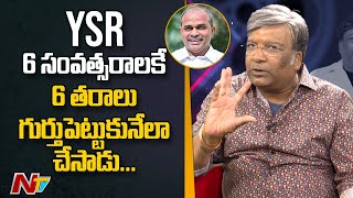 Kona Venkat Great Words About Y S Rajashekar Reddy | NTV