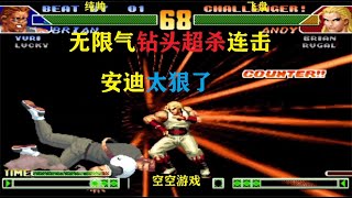 拳皇98C：无限气安迪钻头超杀连开真猛，由莉：看霸王翔吼拳