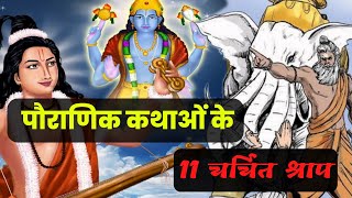 पौराणिक कथाओं के 11 चर्चित श्राप।। 11 popular curses of mythology.#hindumythology #hindugod