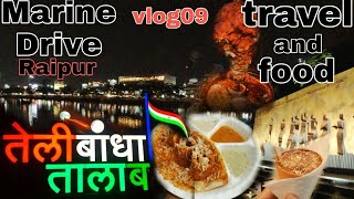 Marine drive | Raipur | Telibandha talab | vlog09 | The Indian Vlogger | Raipur tourist place