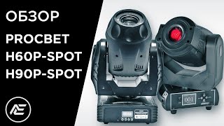 PROCBET H60P-SPOT и H90P-SPOT