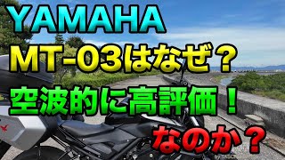 【YAMAHA MT-03はなぜ？空波的に高評価なのか？】空波鳥の呟き2024