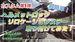 【Ninja400】ヘルメットロックリロケーションステーを取り付けてみた 【カスタム】 1弾