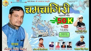 New GARHWALISONG2018|| CHAMCHAGIRI || KESHAR PANWAR || #JYOTI FILMS UK PRESENT UTTAM_SINGH_PANWAR