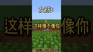 這像不像是你？ #我的世界 #當個創世神 #minecraft #基岩版 #マインクラフト #搞笑