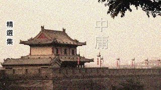 34【中庸】第十五章  辟如章【君子之道，辟如行遠必自邇；辟如登高必自卑。】