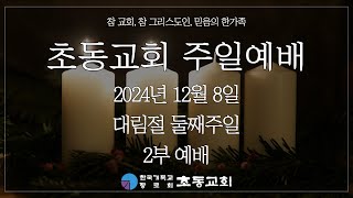 2024년 12월 8일 대림절 둘째주일 2부 예배