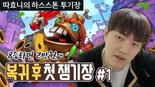 [투기장] 왜 이렇게 잘해...? 쉬고 오더니 낯설다 (성기사) #1 - 따효니의 하스스톤 투기장