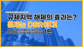 드디어 시행된 규제지역 완화, 어떤 효과가 있을까?