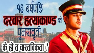 १६ बर्षपछि दरबार हत्याकाण्डको पुनरावृत्ति ! के हो त वास्तबिकता ??? Filmykura TV