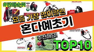 혼다예초기 추천 판매순위 Top10 || 가격 평점 후기 비교