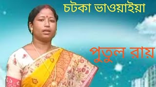 চটকা ভাওয়াইয়া #putul Roy#bhawaiya #song #কথা ও সুর প্রকাশ রায়