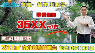 肇慶高要信業珀麗灣｜稀缺湖景頂復單位，單價僅需35XX元/方｜5分鐘可達高要區府，享江濱新城配套｜