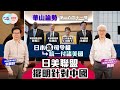 【幫港出聲與HKG報聯合製作‧華山論勢】第二百九十一集 日本將司令權統一付諸美國 日美聯盟擺明針對中國