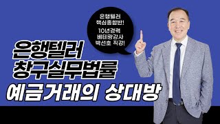 [은행텔러 / 토마토패스] 10년경력 베테랑 박선호 강사님과 함께 합격까지! 창구실무법률 15분 강의 듣고가기!