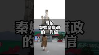 写给统一六国秦始皇赢政的一封信#歷史 #歷史故事 #歷史人物