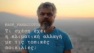 Τι σχέση έχει η κλιματική αλλαγή με τις τοπικές ποικιλίες.