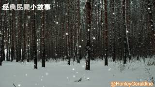 【民间故事】【民間故事】【Chinese Folk Stories】|《老乌龟与婊子》《老烏龜與婊子》《Old Turtle and Bitch》