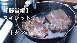 【野営編キャンプ飯】スキレットで焼いただけの牛タン #shorts