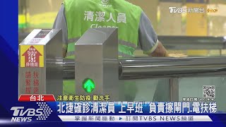 北捷清潔員確診!南京三民站「06-14早班」擦閘門.電扶梯｜TVBS新聞