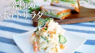 【基本の作り方】覚えておきたい！究極のポテトサラダの作り方＋ポテサラサンド【料理レシピはParty Kitchen🎉】