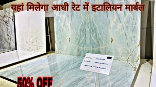 50% OFF on Italian marble stone 2024 !! इटालियन मार्बल क्या रेट में मिलता है