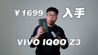 高性价比入门手机？开箱VIVO IQOO Z3，1699值吗？