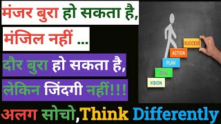 अलग सोचो!Think Differently! Motivational Story! Motivation! Story Motivational! Hindi Story! Success